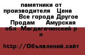 памятники от производителя › Цена ­ 3 500 - Все города Другое » Продам   . Амурская обл.,Магдагачинский р-н